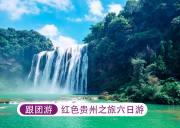 【红色贵州之旅 】赤水大瀑布、燕子岩国家森林公园、黄果树瀑布、苗岭屯堡、息烽集中营、遵义会议会址、四渡赤水纪念馆、茅台镇双飞双飞6日游