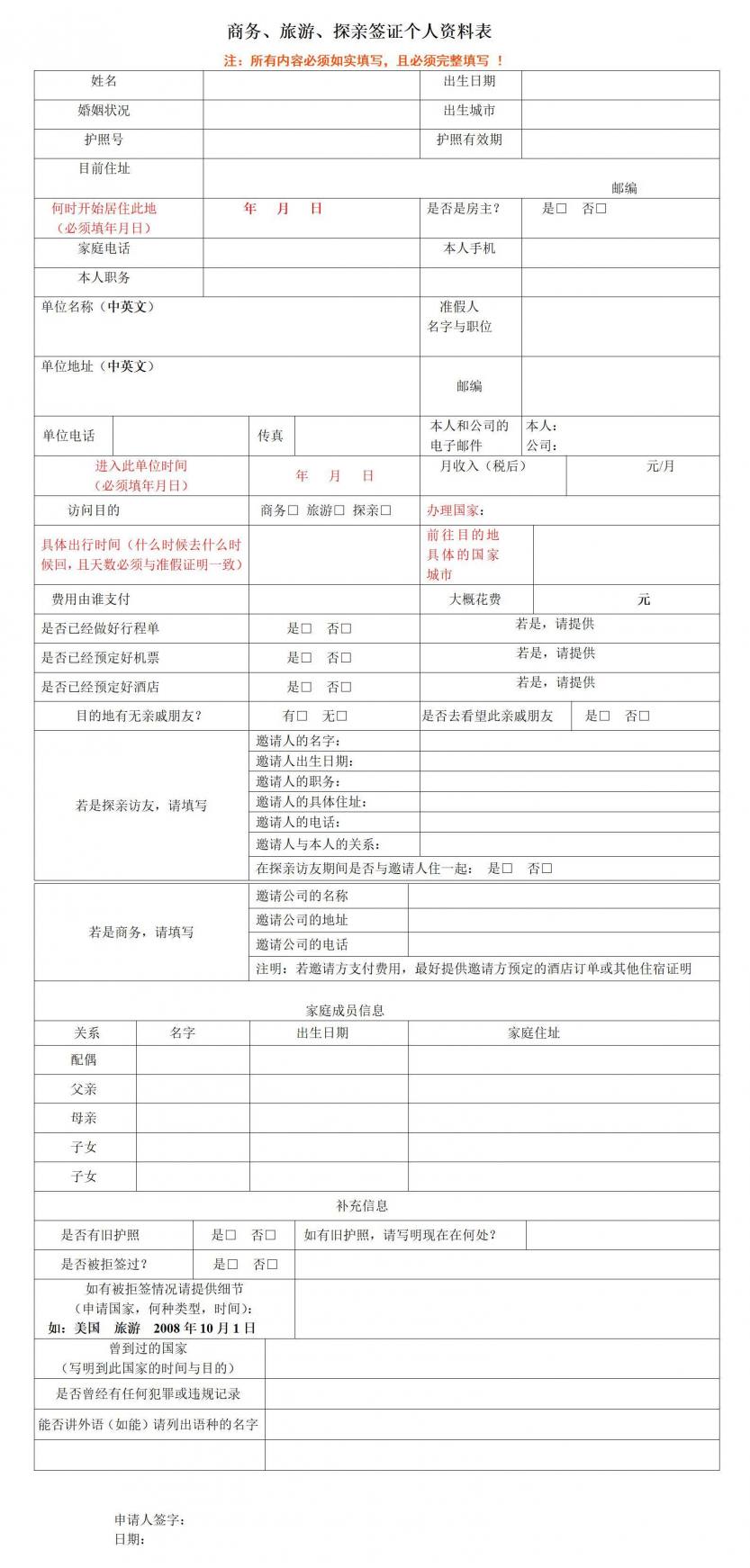 申根签证通用中文签证申请表_01